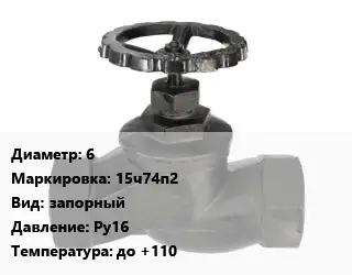 Вентиль чугунный - клапан запорный 6 15ч74п2 запорный Ру16 до +110